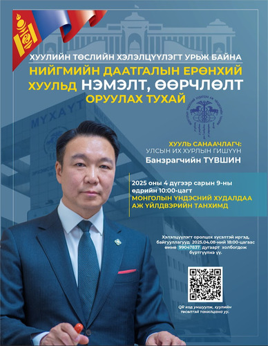 НИЙГМИЙН ДААТГАЛЫН ЕРӨНХИЙ ХУУЛИНД НЭМЭЛТ ӨӨРЧЛӨЛТ ОРУУЛАХ ТУХАЙ ХУУЛИЙН ТӨСЛИЙН ХЭЛЭЛЦҮҮЛЭГТ УРЬЖ БАЙНА